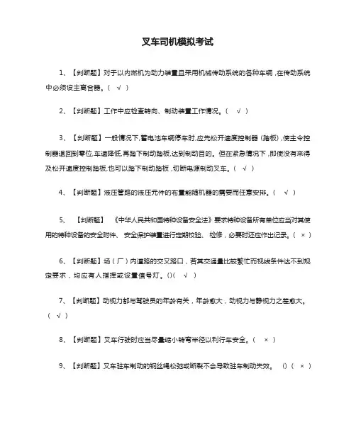 [必考]叉车司机模拟考试题库含答案