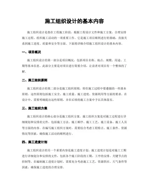 施工组织设计的基本内容