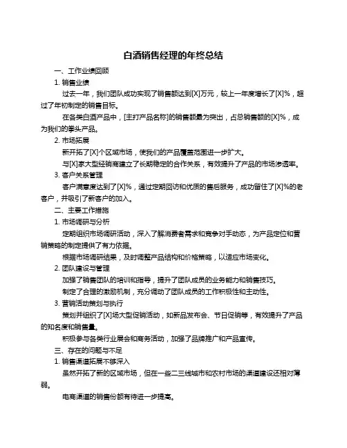 白酒销售经理的年终总结