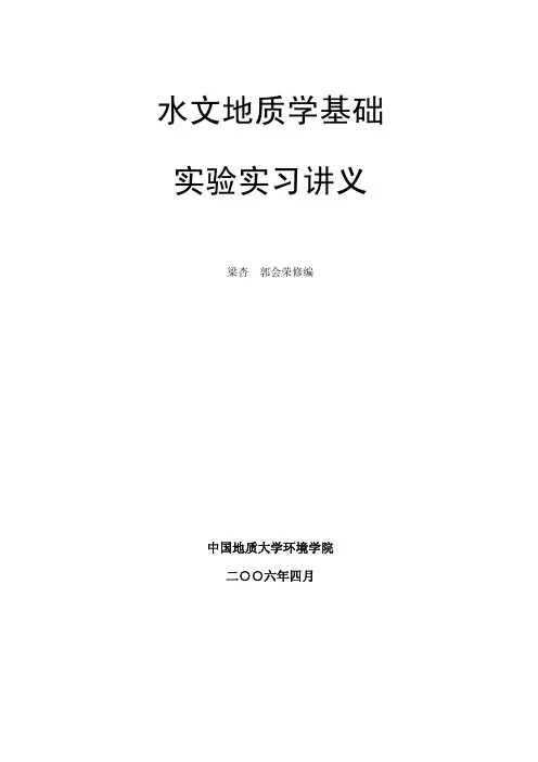 水文地质学实习讲义