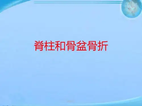 脊柱和骨盆骨折  ppt课件