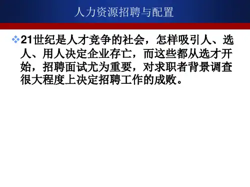 人力资源招聘与配置PPT课件