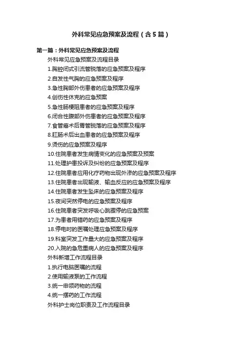 外科常见应急预案及流程（含5篇）