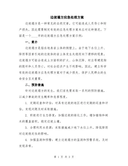 边坡塌方应急处理方案