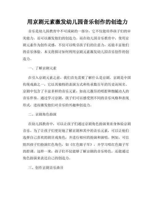 用京剧元素激发幼儿园音乐创作的创造力