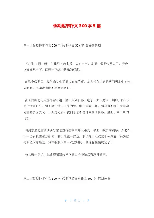 假期趣事作文300字5篇