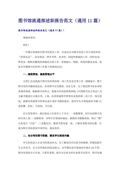 图书馆流通部述职报告范文(通用11篇)