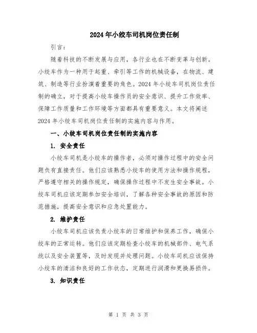 2024年小绞车司机岗位责任制