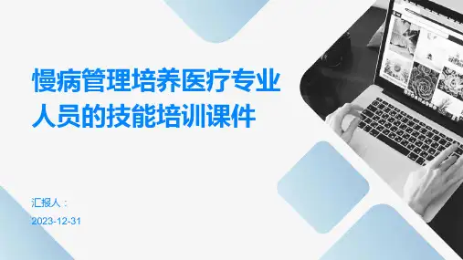 慢病管理培养医疗专业人员的技能培训课件(精)