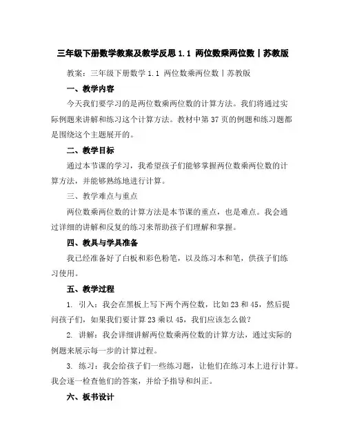 三年级下册数学教案及教学反思-1.1两位数乘两位数丨苏教版