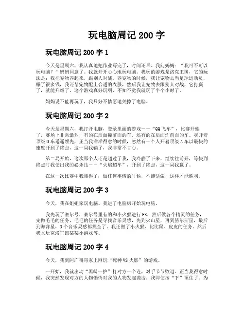 玩电脑周记200字