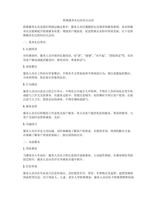 铁路服务礼仪知识点总结