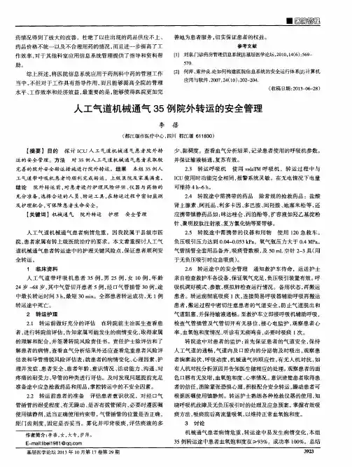 人工气道机械通气35例院外转运的安全管理