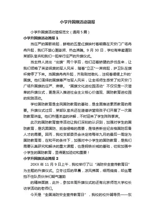 小学升国旗活动简报