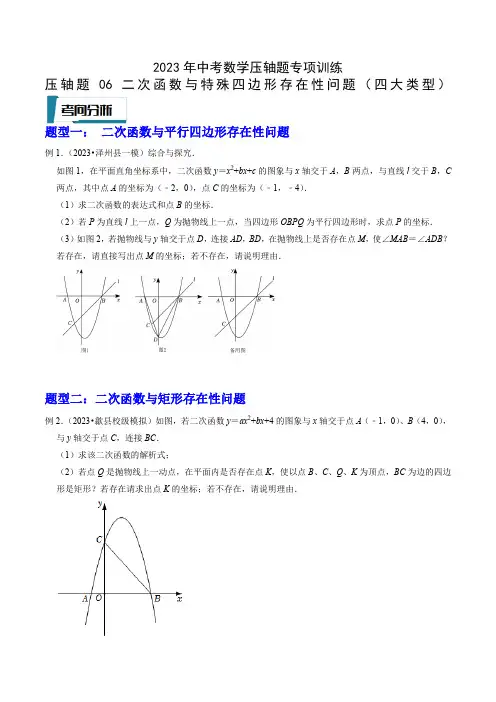 压轴题06二次函数与特殊四边形存在性问题(四大类型)-2023年中考数学压轴题专项训练(全