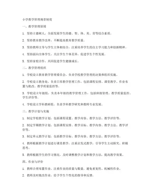 小学教学管理规章制度
