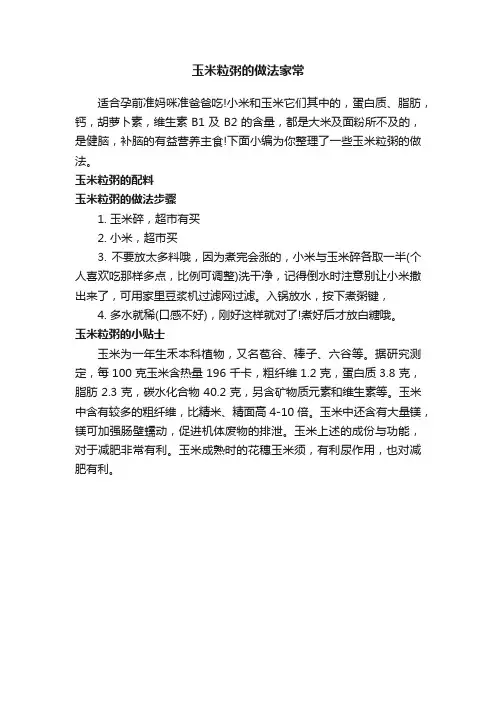 玉米粒粥的做法家常