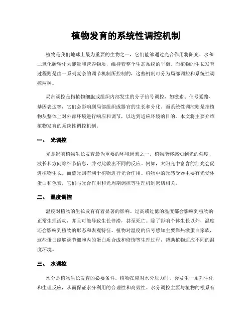 植物发育的系统性调控机制