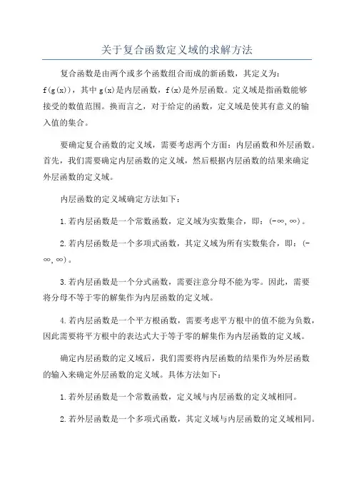 关于复合函数定义域的求解方法