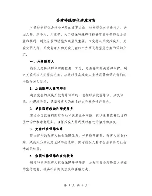 关爱特殊群体措施方案（三篇）