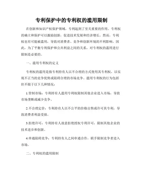 专利保护中的专利权的滥用限制