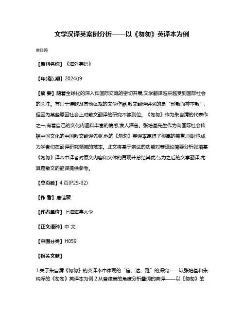 文学汉译英案例分析——以《匆匆》英译本为例