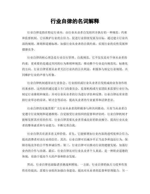 行业自律的名词解释