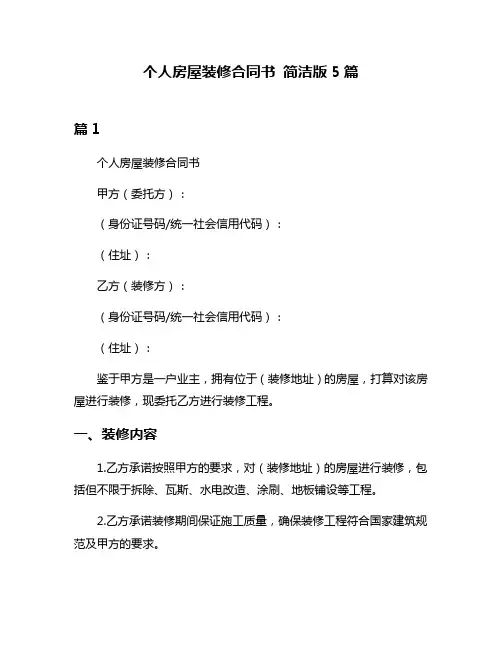 个人房屋装修合同书 简洁版5篇