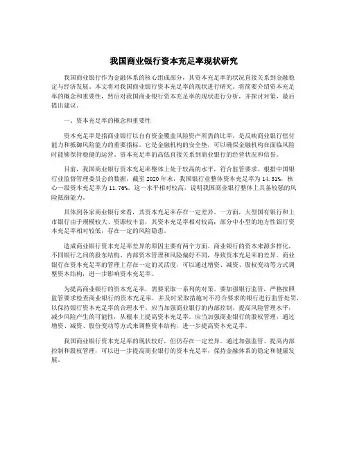 我国商业银行资本充足率现状研究