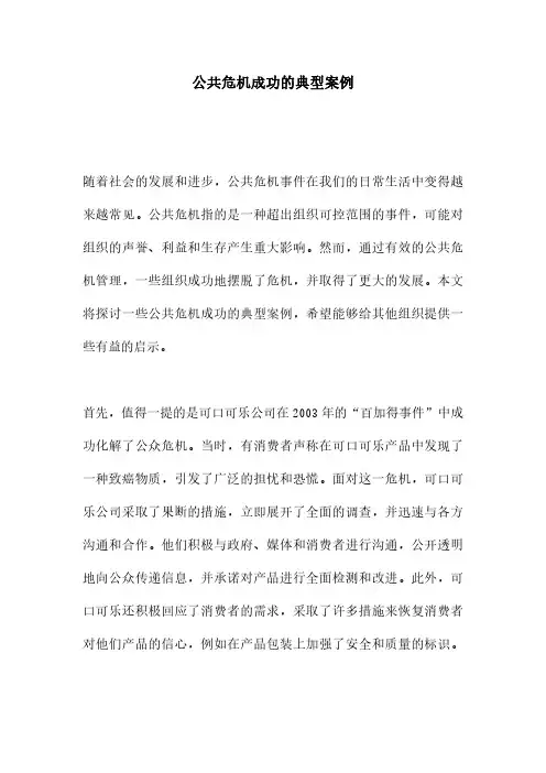 公共危机成功的典型案例