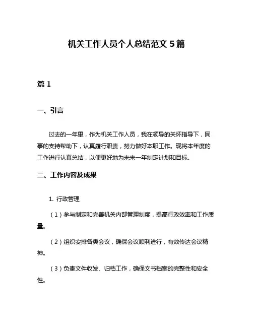 机关工作人员个人总结范文5篇