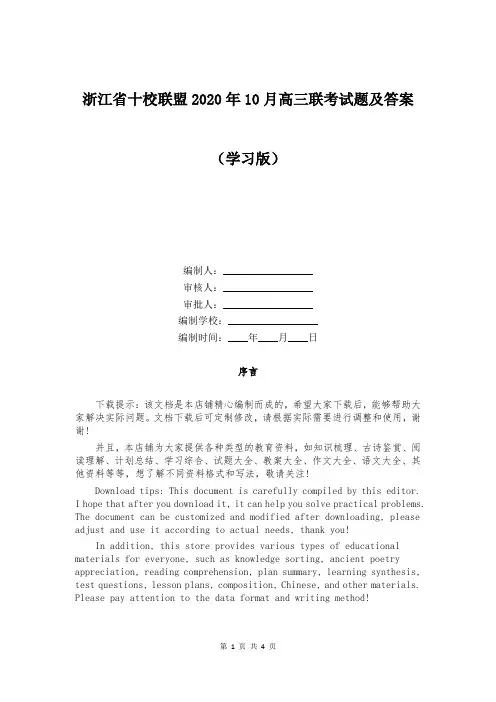 浙江省十校联盟2020年10月高三联考试题及答案