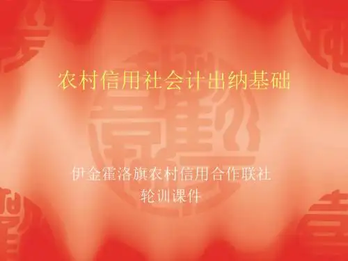 农村信用社会计基础页PPT文档