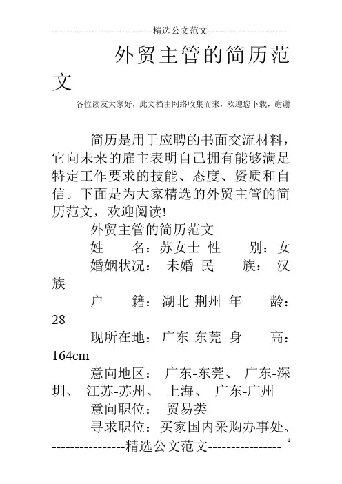 外贸主管的简历范文