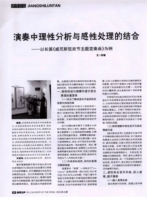 演奏中理性分析与感性处理的结合——以长笛《威尼斯狂欢节主题变奏曲》为例