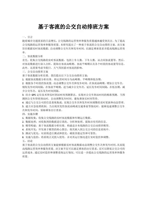 基于客流的公交自动排班方案