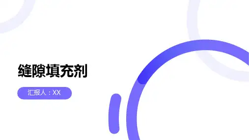 缝隙填充剂：维护建筑结构常用材料