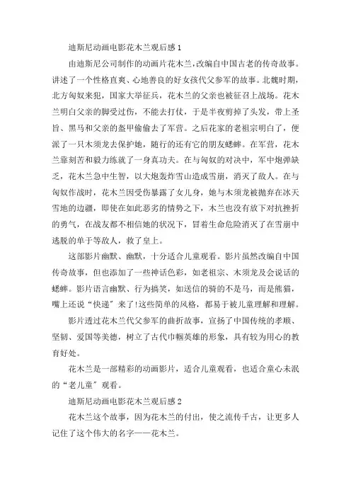 迪斯尼动画电影花木兰观后感精选范文