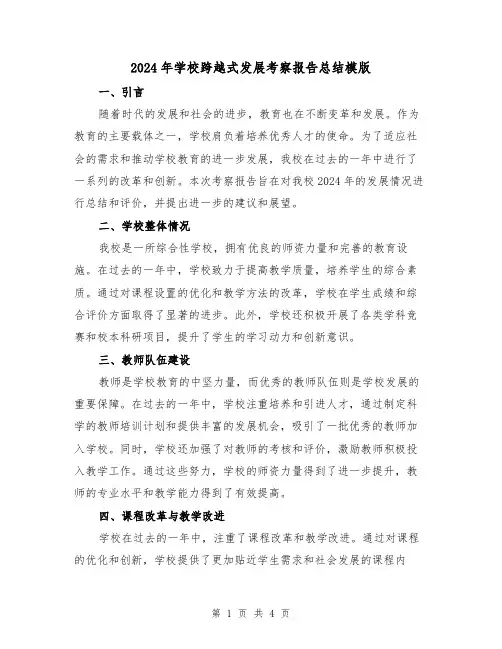 2024年学校跨越式发展考察报告总结模版(2篇)