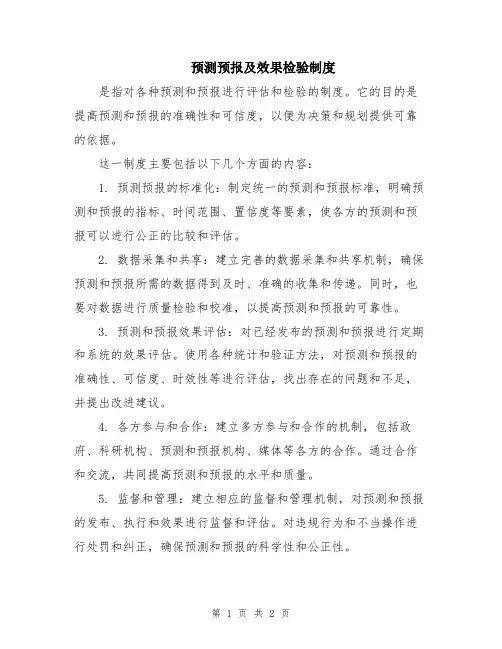 预测预报及效果检验制度