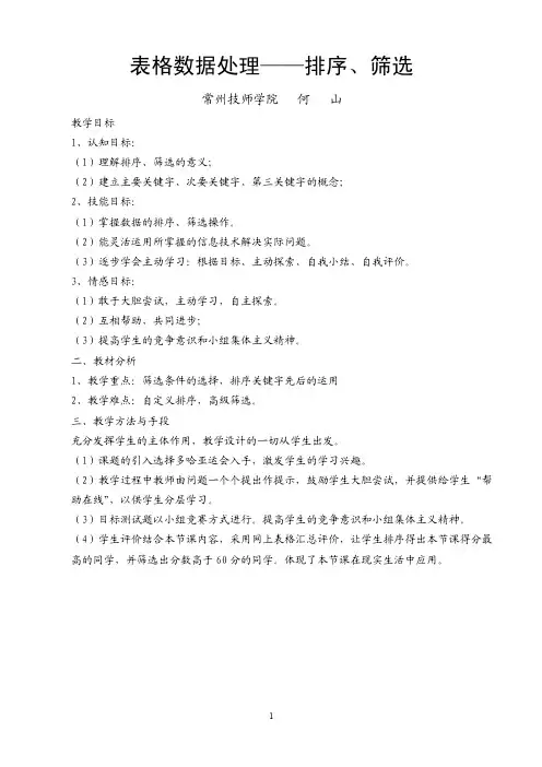 表格数据处理筛选排序（教案）-（word）可编辑