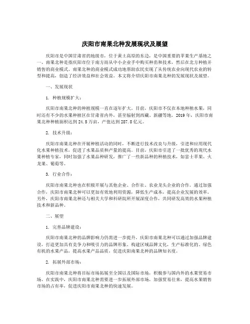 庆阳市南果北种发展现状及展望