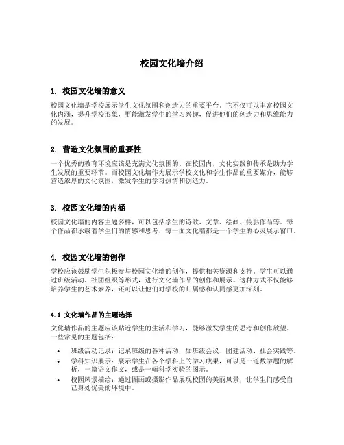 校园文化墙介绍