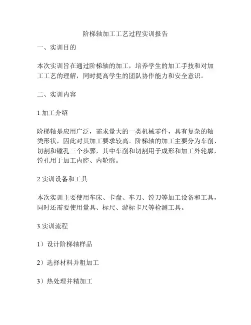 阶梯轴加工工艺过程实训报告