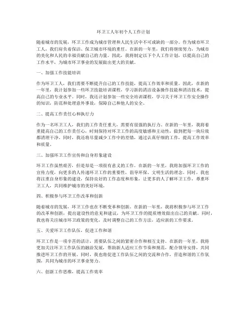 环卫工人年初个人工作计划