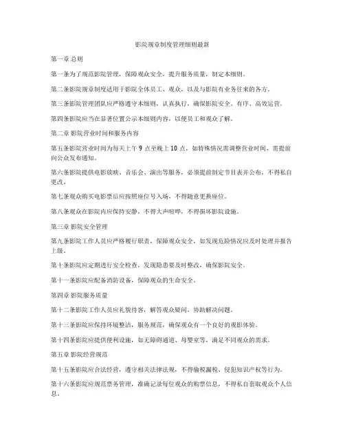 影院规章制度管理细则最新