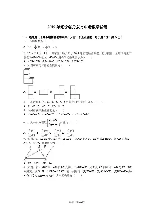2019年辽宁省丹东市中考数学试卷含答案解析(word版)