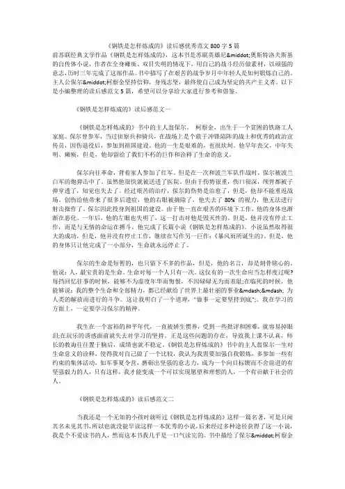 《钢铁是怎样炼成的》读后感优秀范文800字5篇