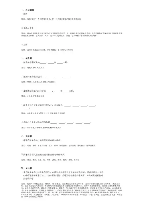 美容皮肤治疗技术考试复习题