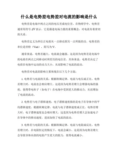 什么是电势差电势差对电流的影响是什么